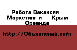 Работа Вакансии - Маркетинг и PR. Крым,Ореанда